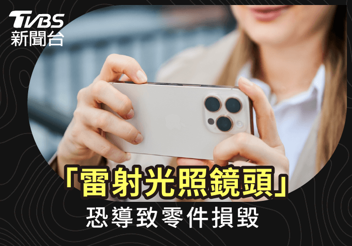 感光元件只要直射雷射光、紫外線就有可能故障,壞了只能整組換 雷射光照鏡頭故障-iPhone維修推薦