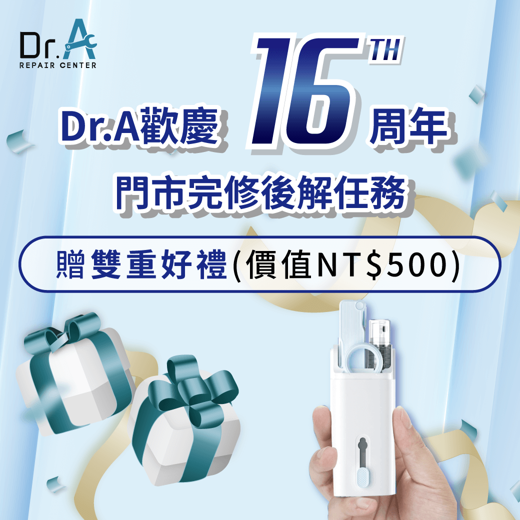 門市完修後解任務贈雙重好禮!總價值NT$500立即拿! Dr.A門市完修後解任務贈雙重好禮-筆電維修推薦