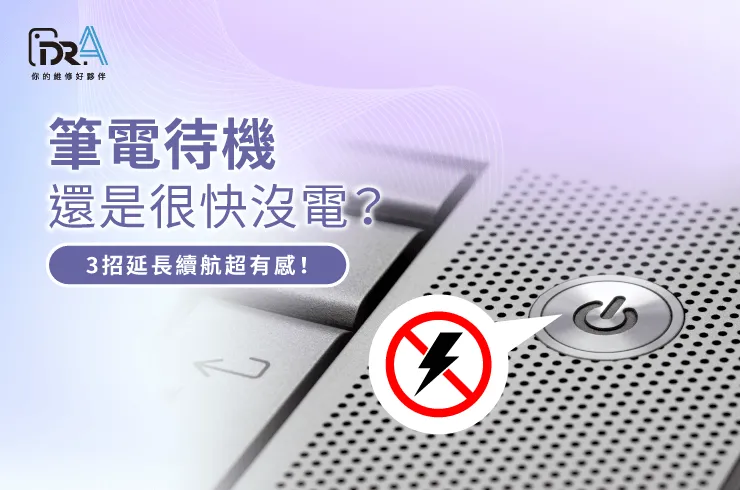 筆電待機耗電-筆電維修推薦