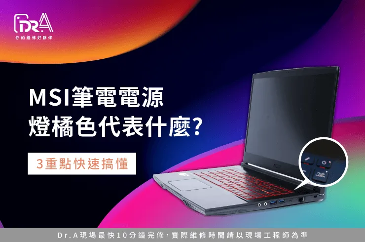 MSI筆電電源燈橘色-MSI筆電電源鍵橘燈