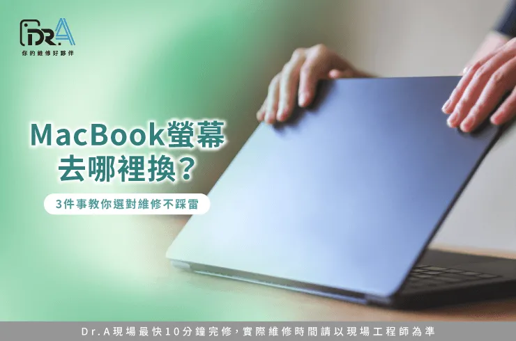 macbook 螢幕去哪裡換-macbook 換螢幕