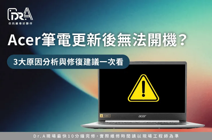 Acer筆電更新後無法開機-Acer更新後無法開機