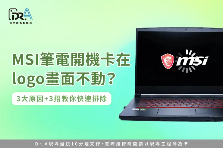 MSI筆電開機卡在logo-MSI筆電開機卡logo