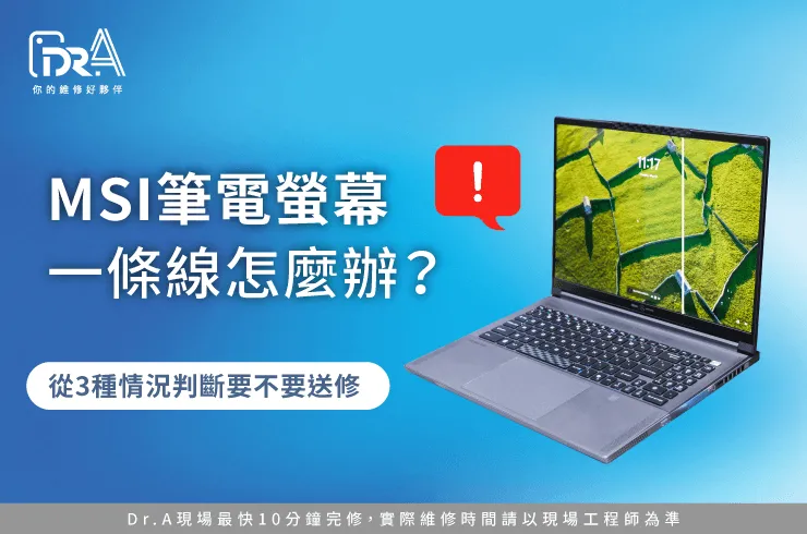 MSI筆電螢幕一條線-MSI筆電螢幕線條