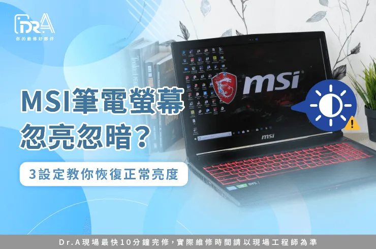 MSI筆電螢幕忽亮忽暗-微星筆電螢幕忽亮忽暗
