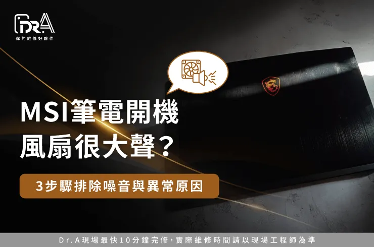 MSI筆電開機風扇很大聲-MSI筆電風扇很大聲