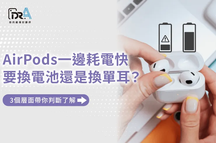 AirPods一邊耗電很快-AirPods換電池推薦