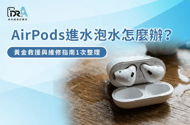 AirPods進水-AirPods維修推薦