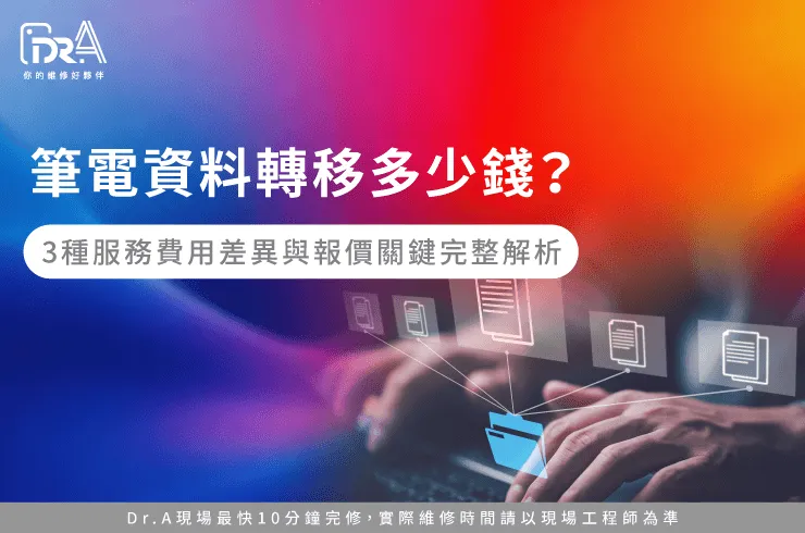 筆電資料轉移費用-筆電資料轉移多少錢