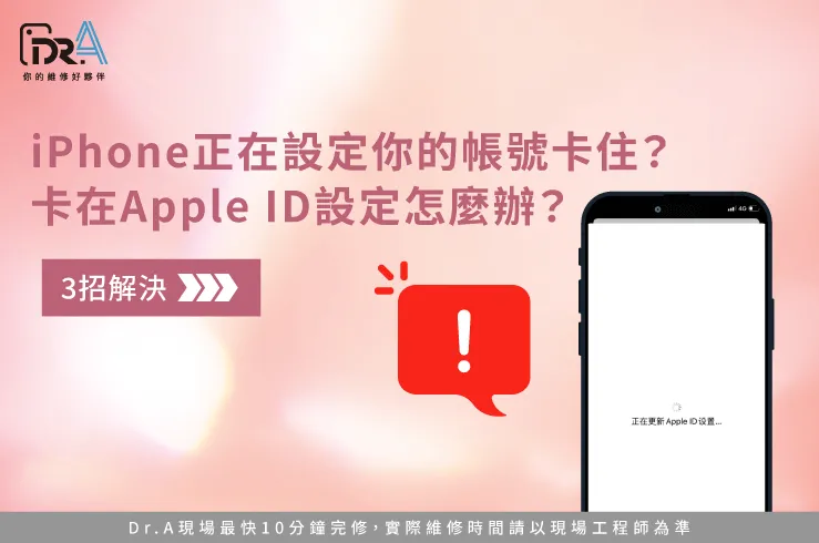 iPhone正在設定你的帳號卡住-iPhone維修推薦