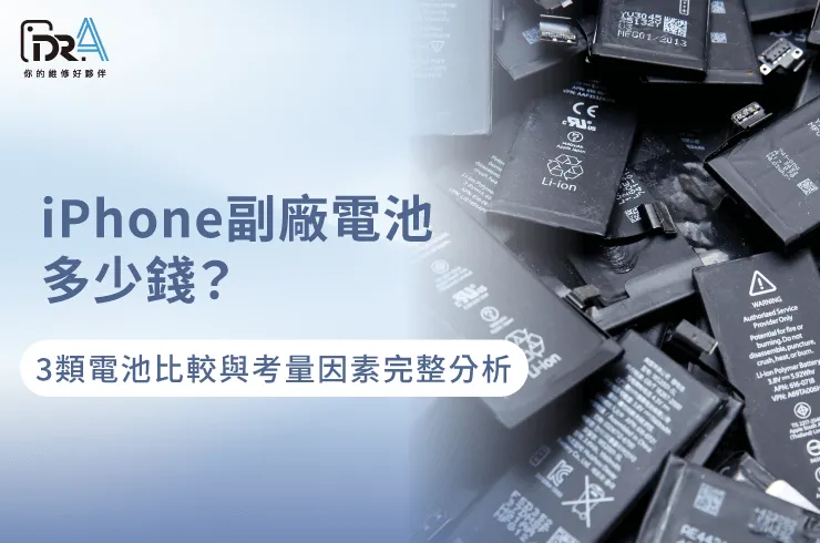 iPhone副廠電池多少錢-iPhone副廠電池價錢