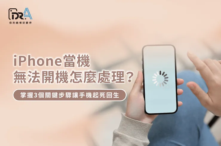 iPhone當機無法開機-iPhone當機無法重開
