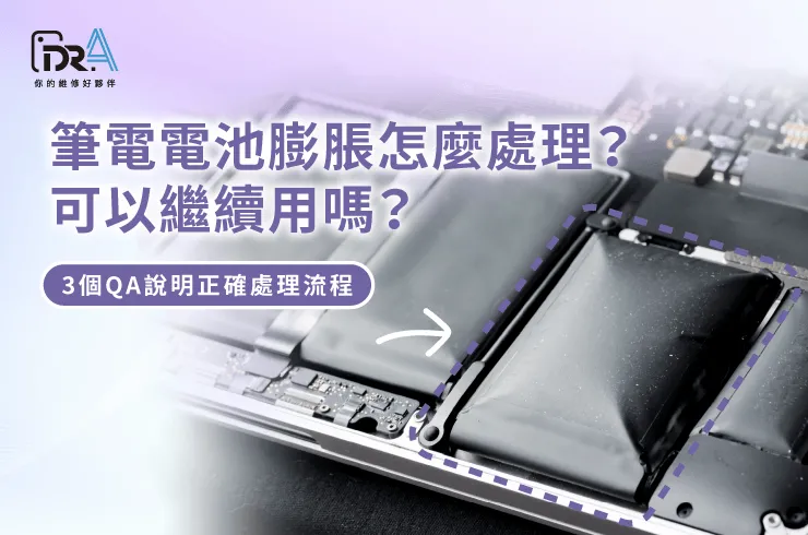 筆電電池膨脹處理-筆電換電池推薦