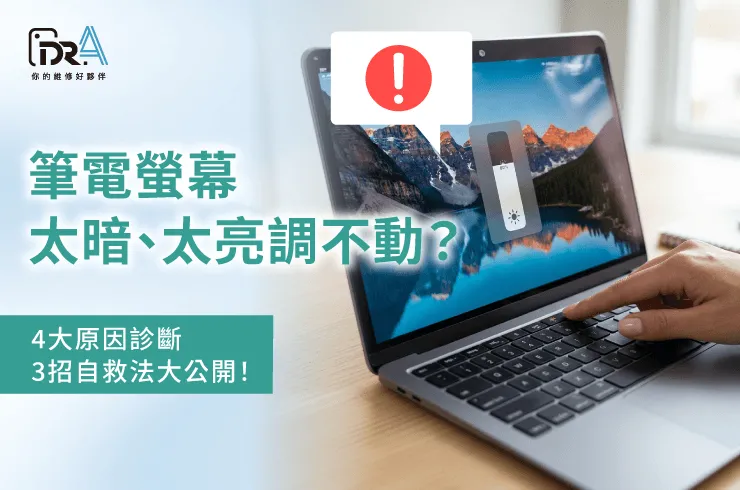 筆電亮度無法調整-筆電螢幕維修