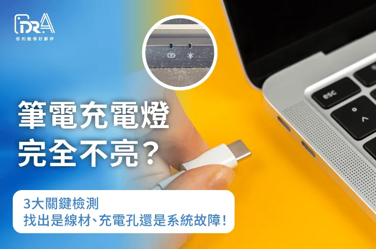 筆電充電燈不亮-筆電維修推薦