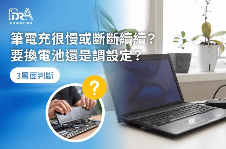 筆電充很慢-筆電換電池推薦