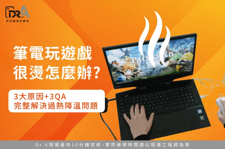 筆電玩遊戲很燙-筆電玩遊戲過熱