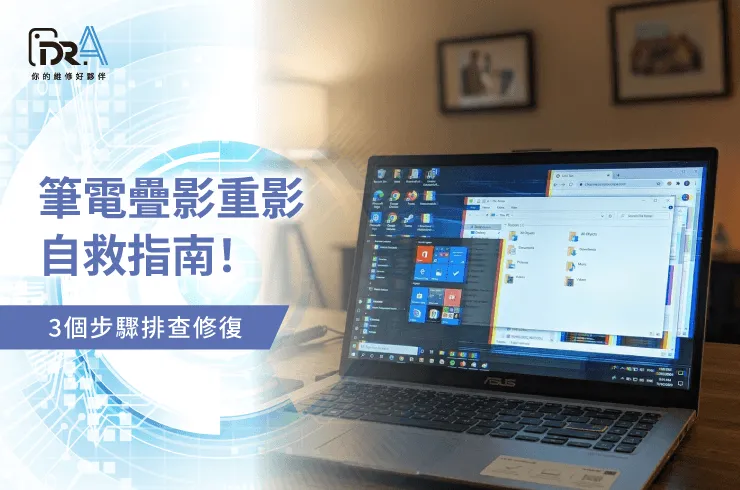 筆電疊影-筆電螢幕維修推薦