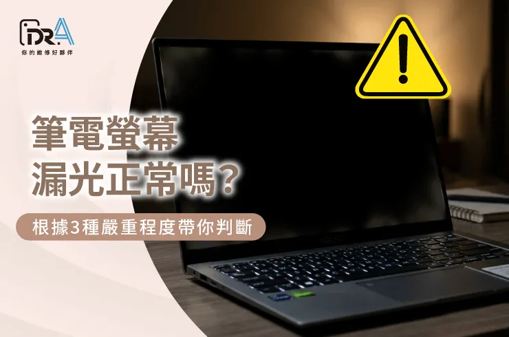筆電螢幕漏光-筆電螢幕維修