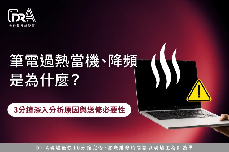 筆電過熱當機-筆電維修推薦