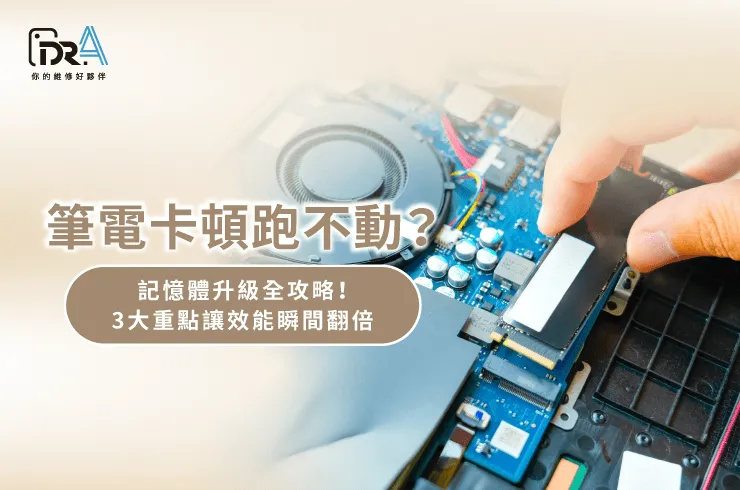 筆電記憶體不夠怎麼辦-筆電升級記憶體推薦