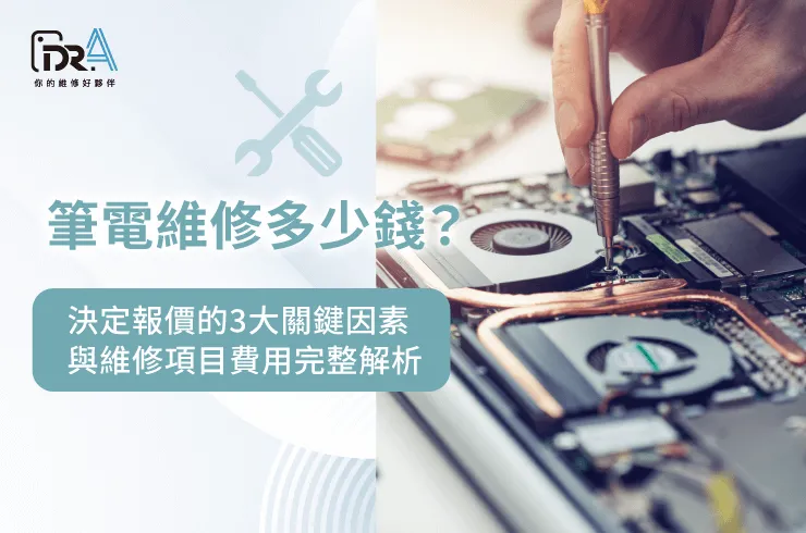 筆電維修多少錢-筆電維修費用