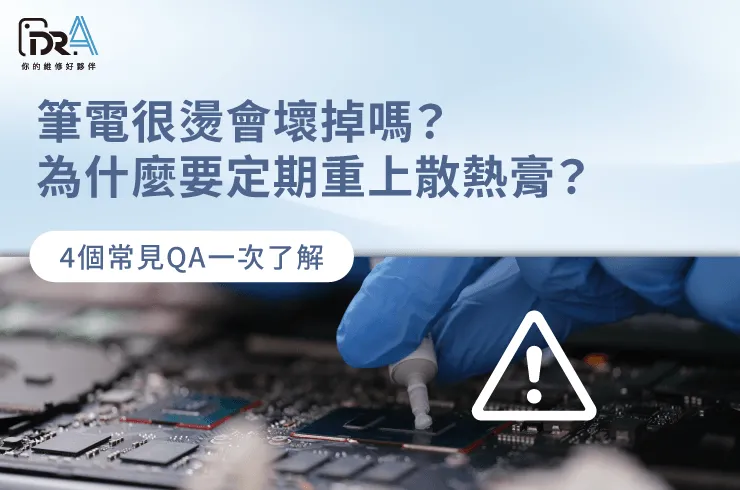 筆電很燙會壞掉嗎-筆電維修推薦