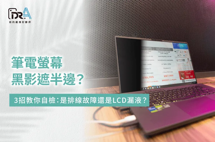 筆電螢幕黑一半-筆電螢幕維修推薦