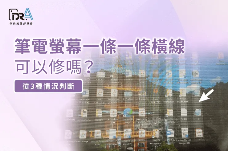 筆電螢幕一條一條橫線-筆電螢幕維修推薦