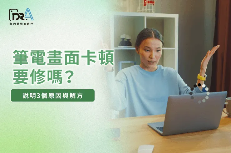 筆電畫面卡頓-筆電螢幕維修推薦