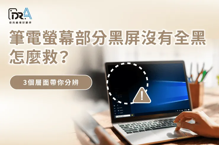 筆電螢幕部分黑屏-筆電螢幕維修推薦