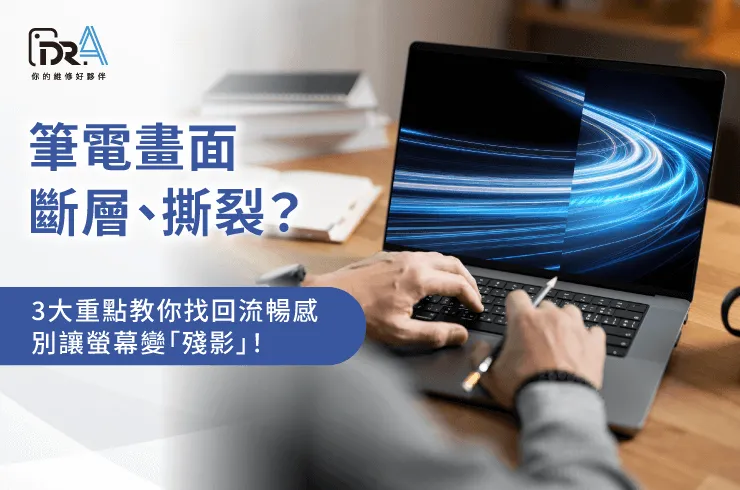 筆電畫面撕裂-筆電維修推薦