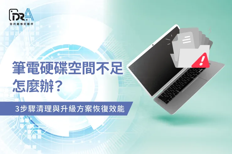 筆電硬碟空間不足-筆電儲存空間不足