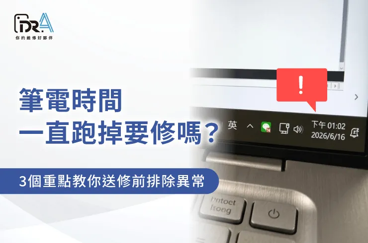 筆電時間一直跑掉-筆電維修推薦