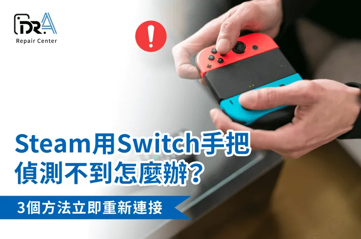 Steam switch手把偵測不到-Steam未偵測到控制器 switch