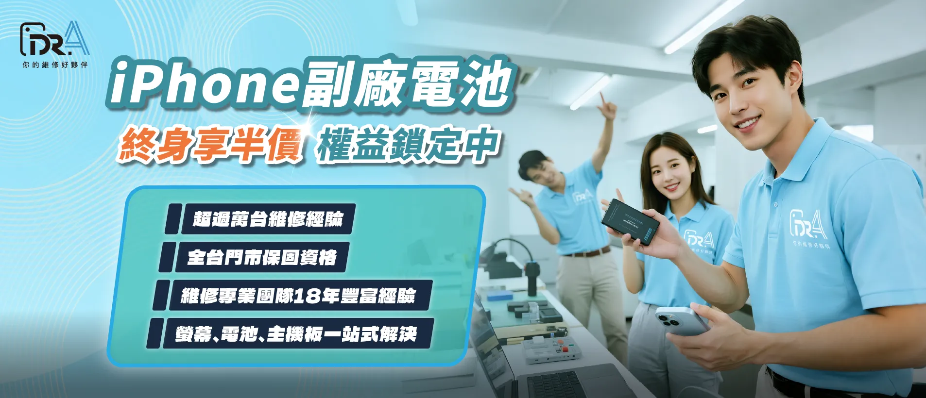 Dr.A推出超值iPhone電池終身優惠方案,一次更換就享終身半價優惠 Dr.A iPhone電池終身優惠方案-iPhone換電池推薦