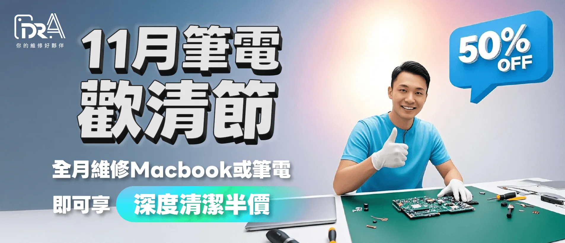 11月限定|筆電維修加購清潔半價優惠! 筆電清潔-筆電清潔推薦