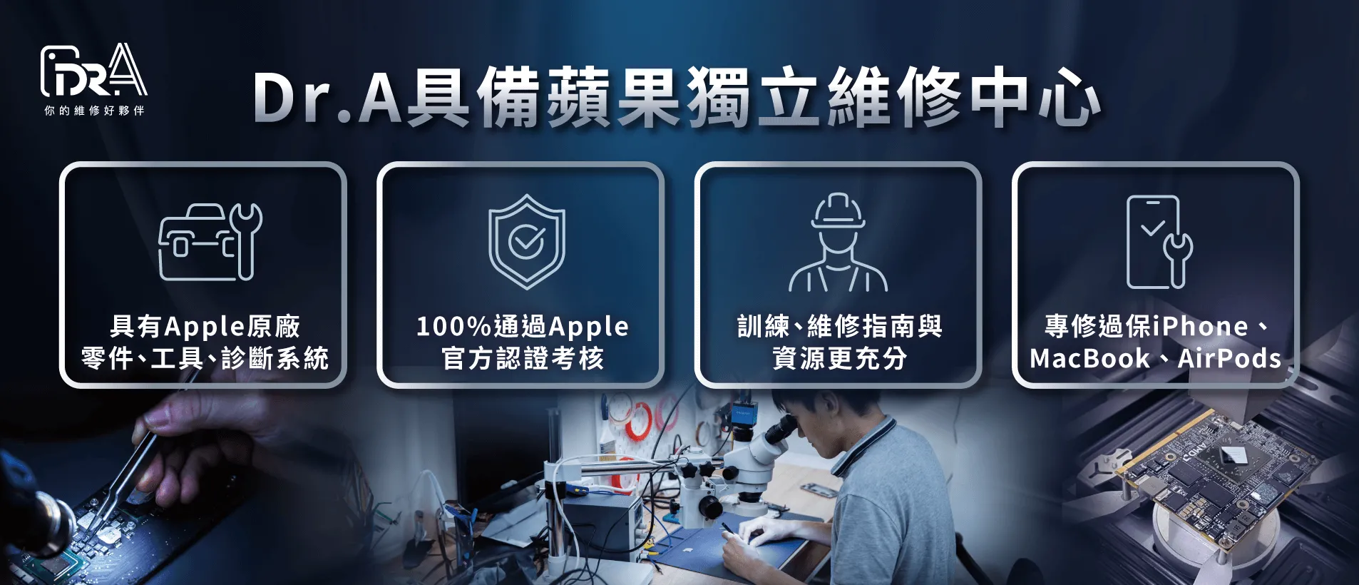 Dr.A多家門市具有蘋果原廠獨立維修中心認證,iPhone原廠電池現場換! iPhone獨立維修中心-iPhone維修推薦