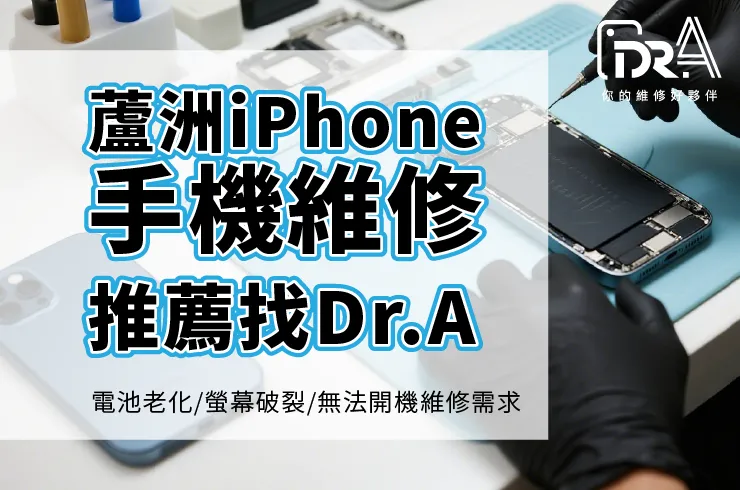 蘆洲iPhone維修推薦-蘆洲蘋果維修推薦