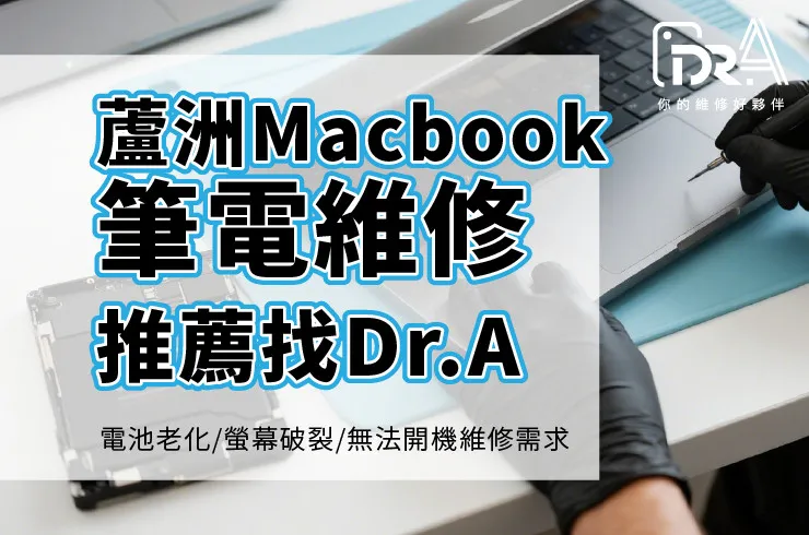 蘆洲MacBook維修-MacBook維修推薦