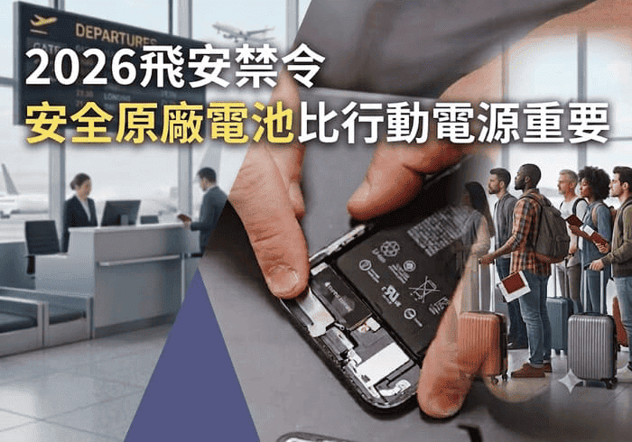 你的行動電源被沒收了 而你的手機電池早就壞了 iPhone換原廠電池-iPhone換原廠電池推薦