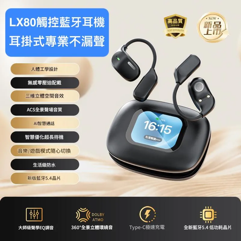 2025最新 LX80 觸控螢幕耳掛式運動型藍牙耳機 藍牙5.4 人體工學專業不漏聲