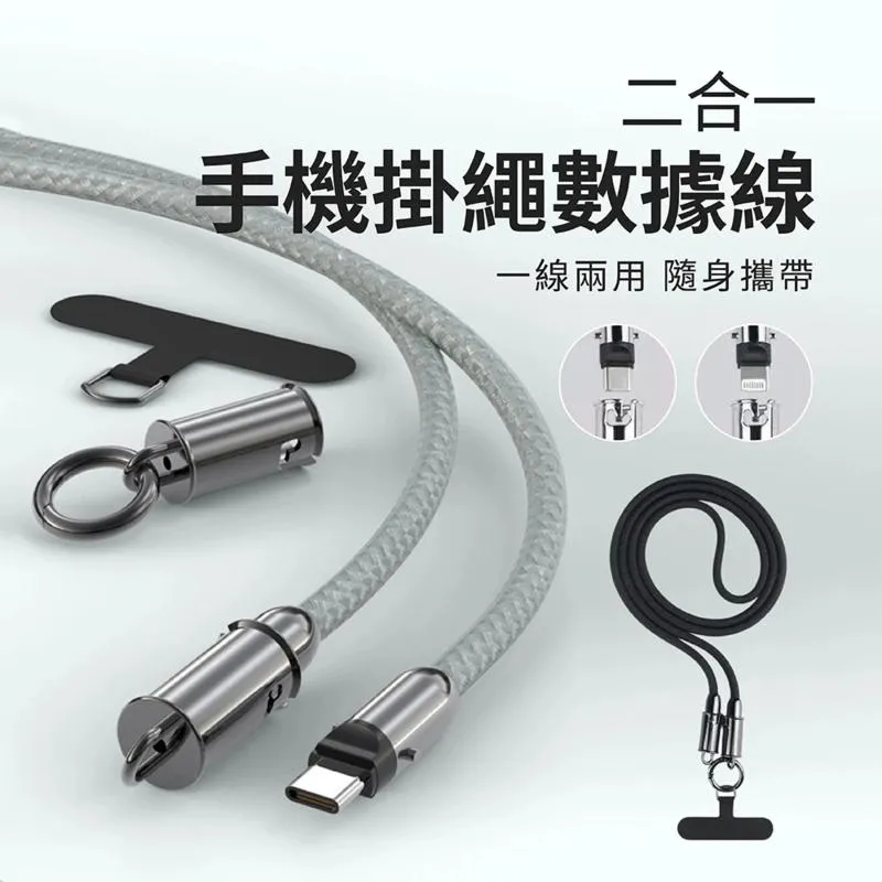 手機掛繩二合一編織PD快充充電線 Type-C Lightning 支援快充 高傳輸 可拆卸鎖扣 智能芯片 充電線掛繩 PD數據線