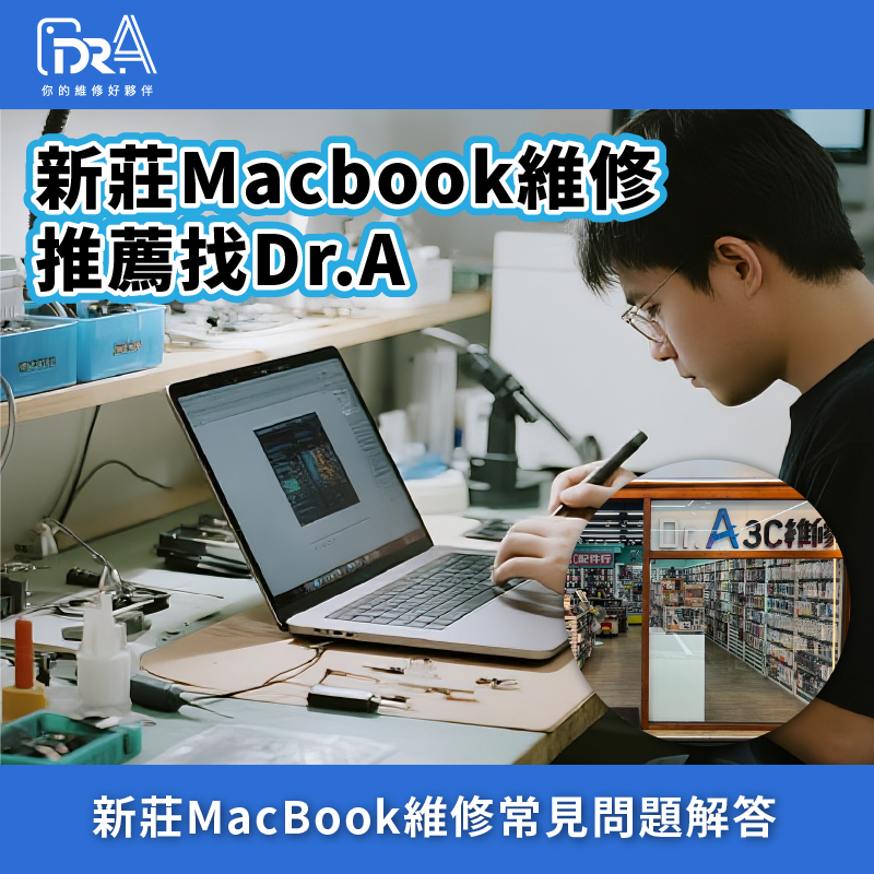 新莊MacBook維修中心-新莊MacBook維修推薦
