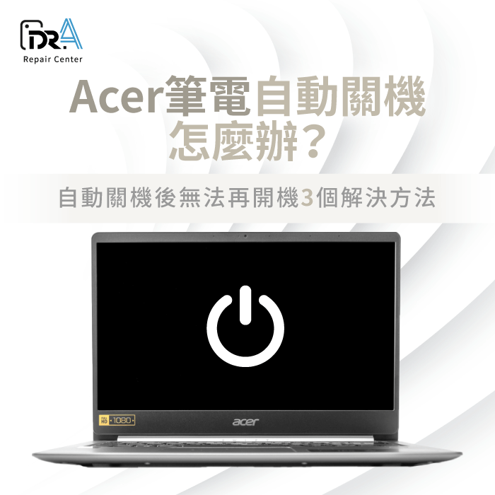 Acer筆電自動關機-Acer自動關機