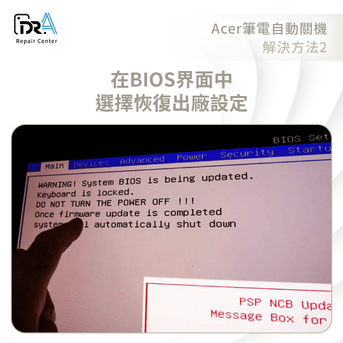 重置BIOS-Acer筆電自動關機