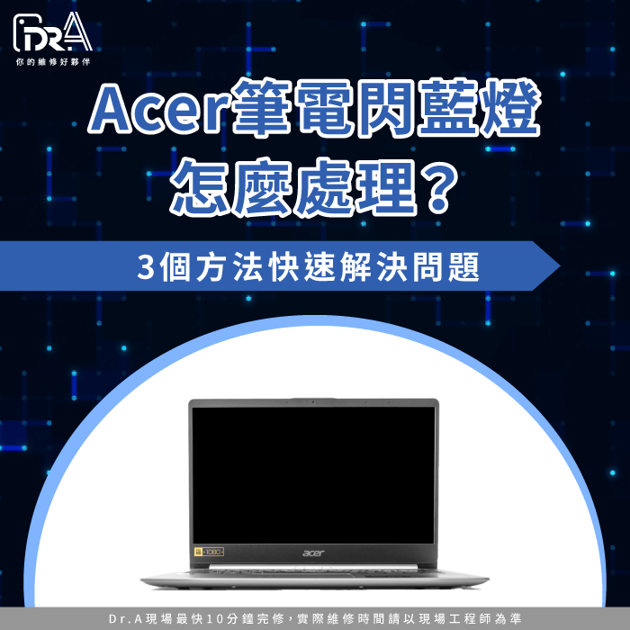 Acer筆電 閃藍燈-Acer筆電藍燈