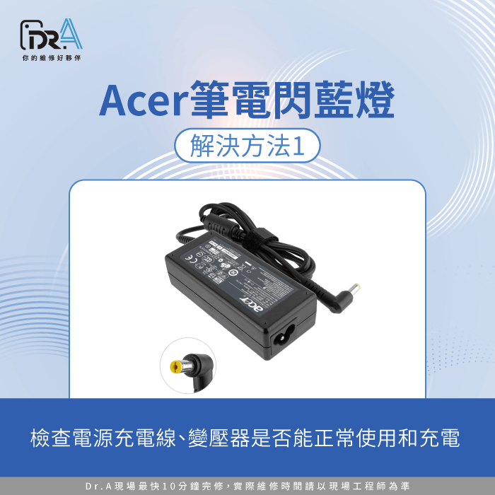 檢查充電設備-Acer筆電 閃藍燈