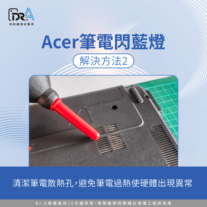 清潔散熱孔-Acer筆電維修推薦