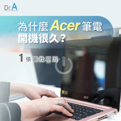 Acer筆電開機很久-Acer筆電開機很慢